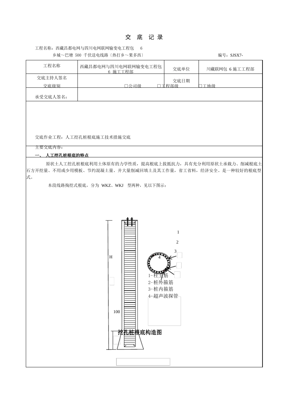 输电线路施工人工挖孔桩基础交底记录_第3页