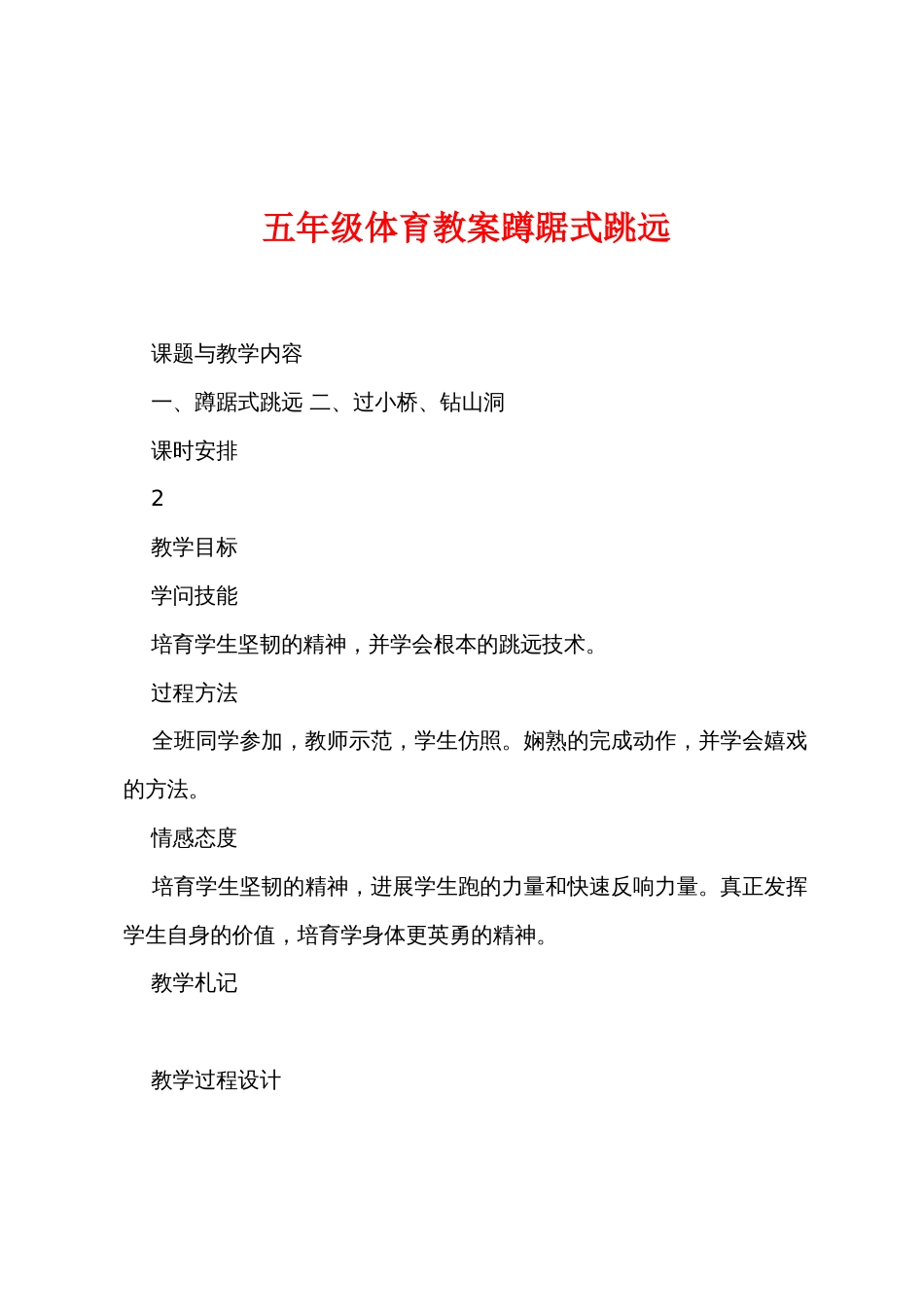 五年级体育教案蹲踞式跳远_第1页