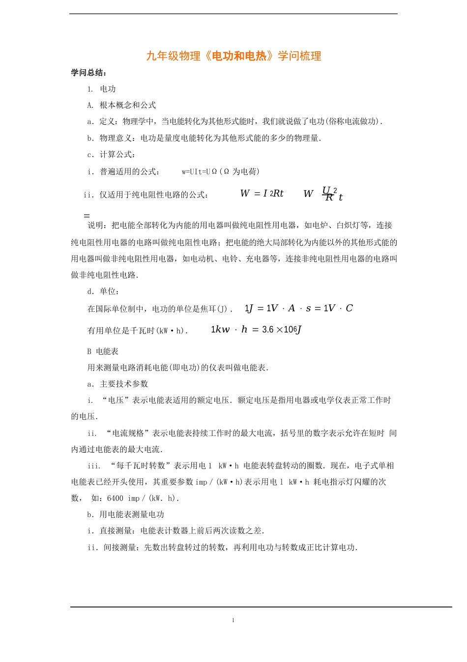 《电功和电热》知识总结_第1页