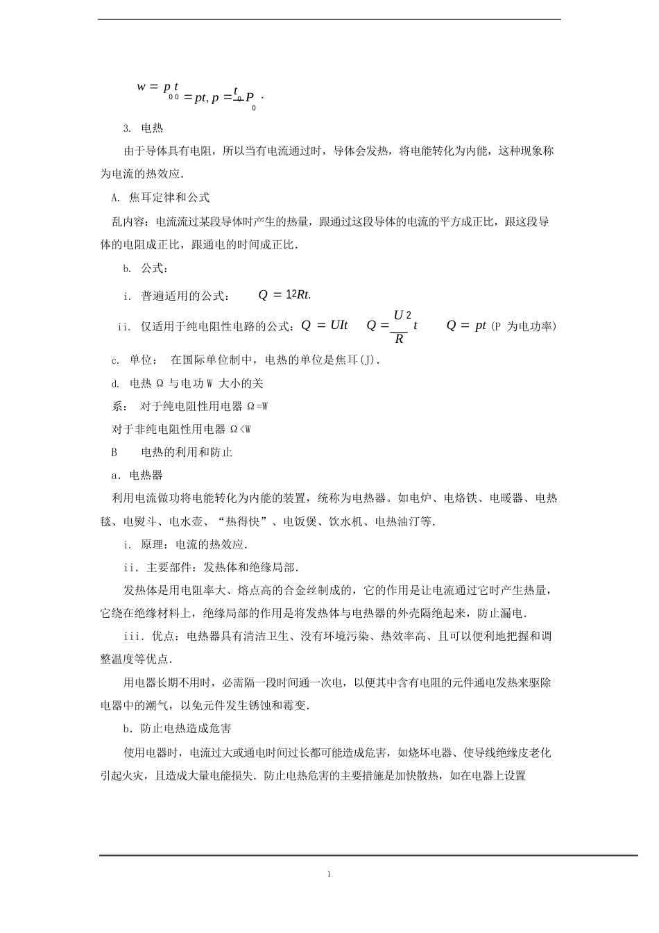 《电功和电热》知识总结_第3页