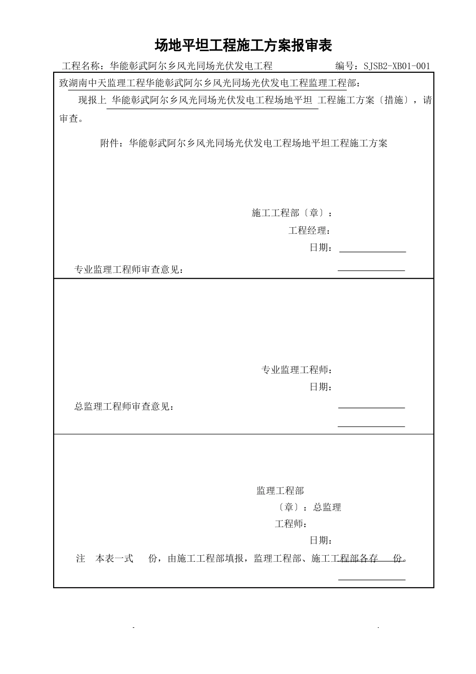 光伏场区场地平整施工方案_第1页