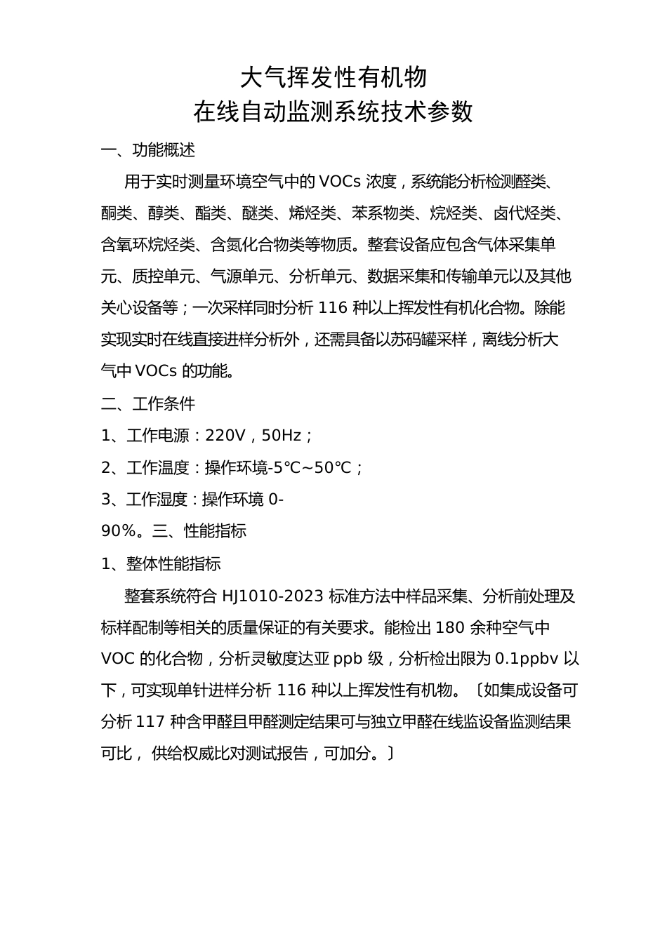 大气挥发性有机物在线自动监测系统技术参数_第1页