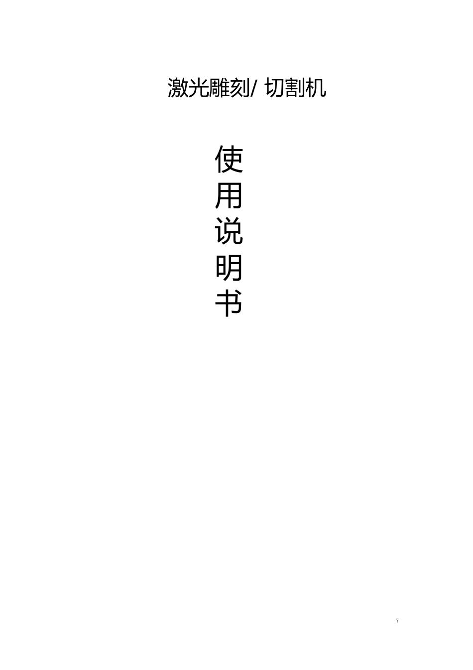 激光雕刻切割机说明书_第1页