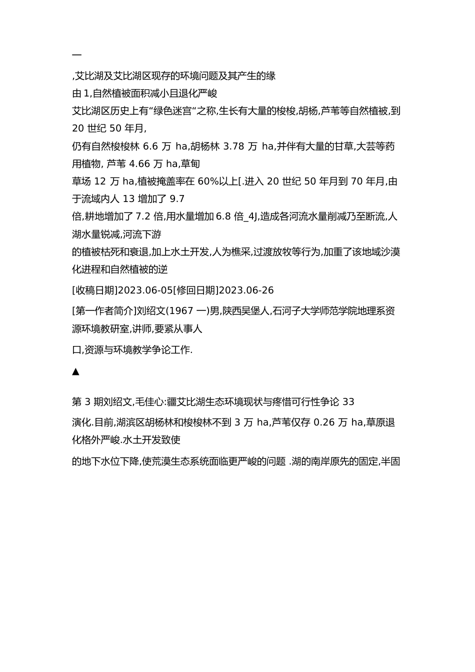 新疆艾比湖生态环境现状与爱惜可行性研究_第3页