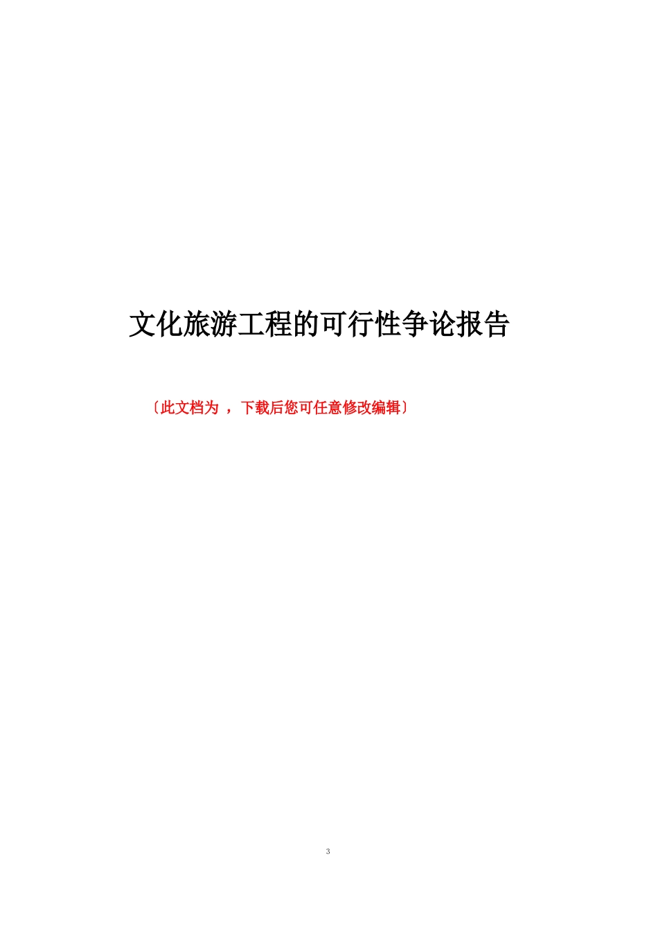 文化旅游项目的可行性研究报告_第1页