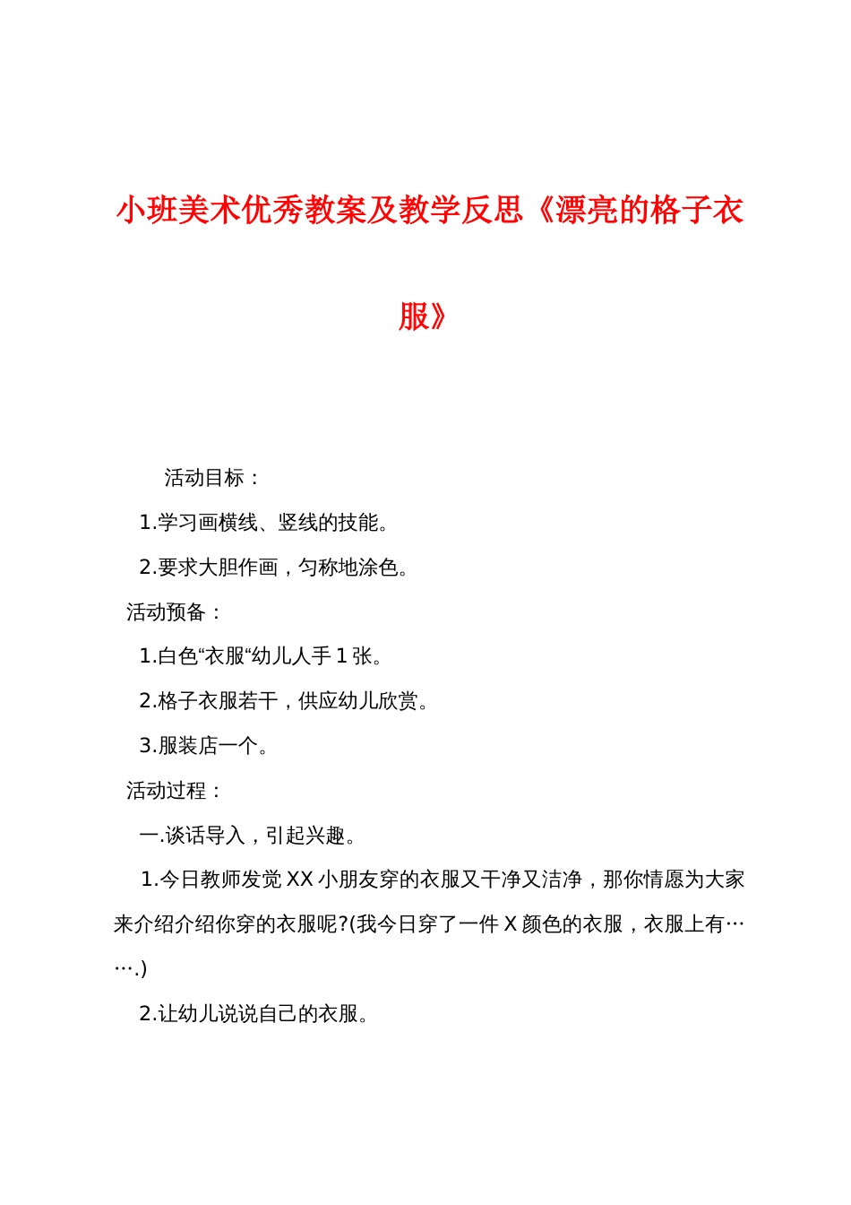 小班美术优秀教案及教学反思《漂亮的格子衣服》_第1页