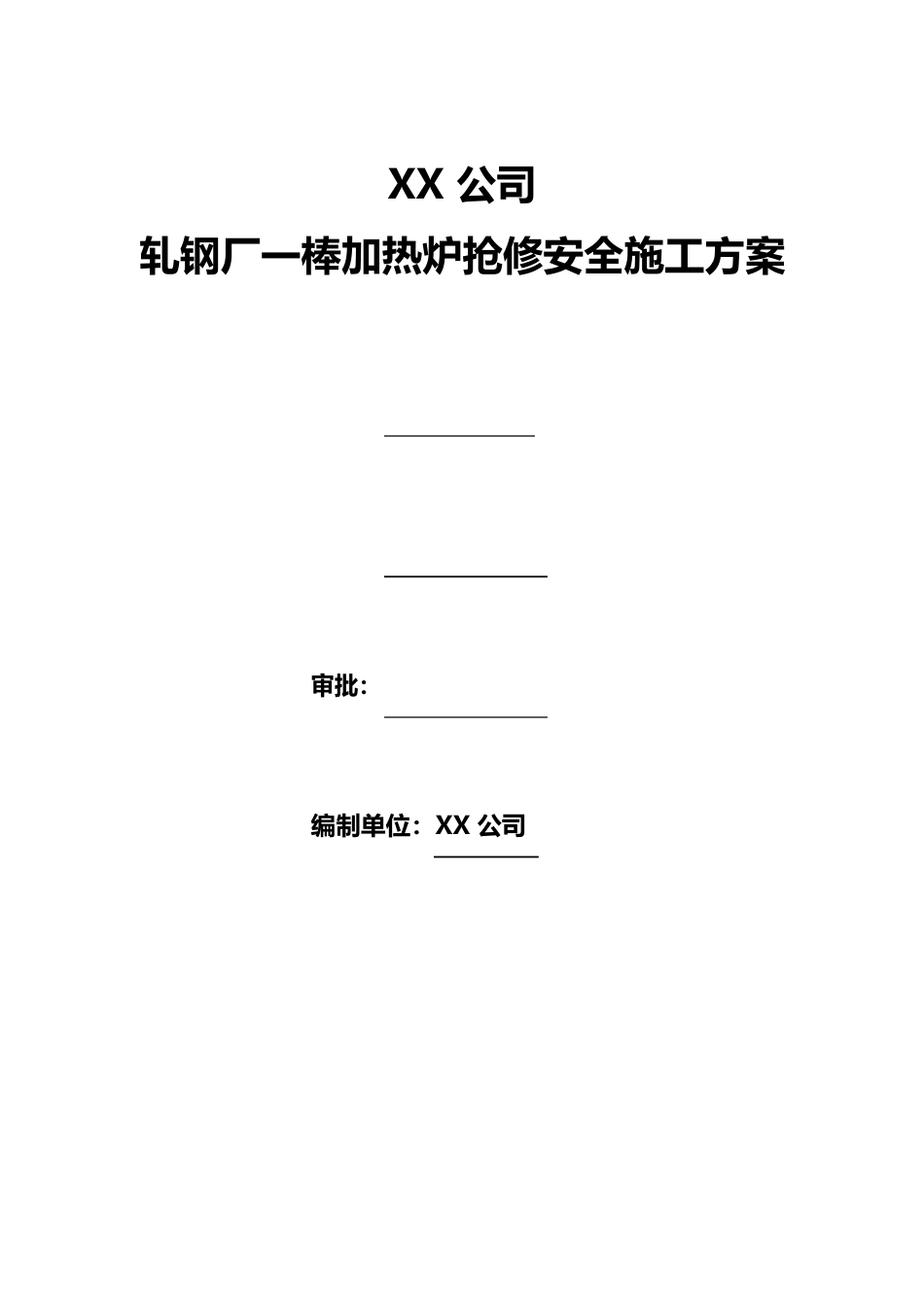 公司加热炉大修安全施工方案2023年_第1页