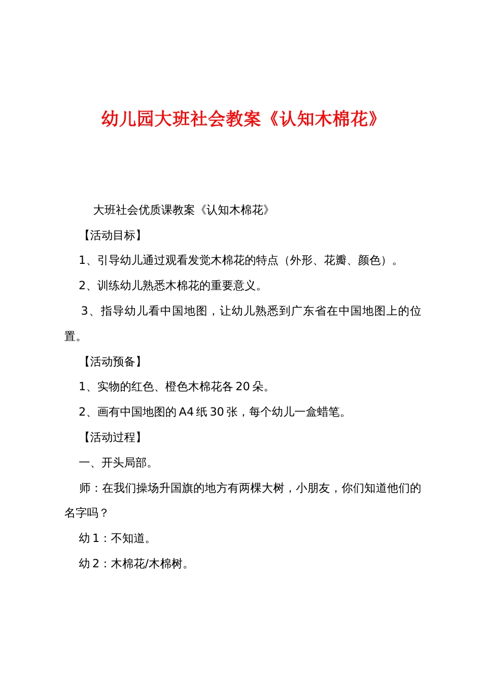 幼儿园大班社会教案《认知木棉花》_第1页