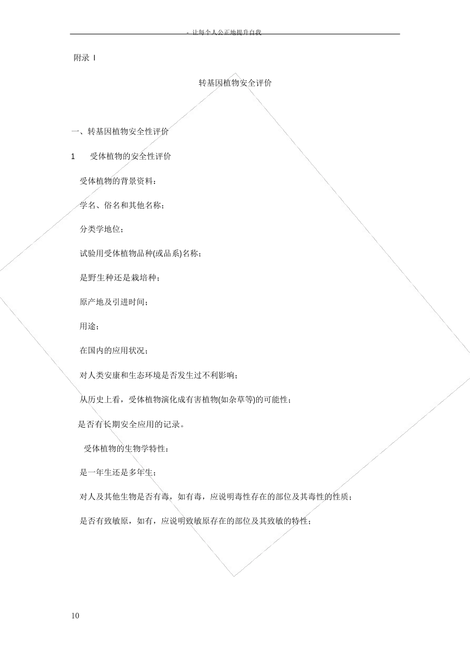 转基因植物安全评价_第1页