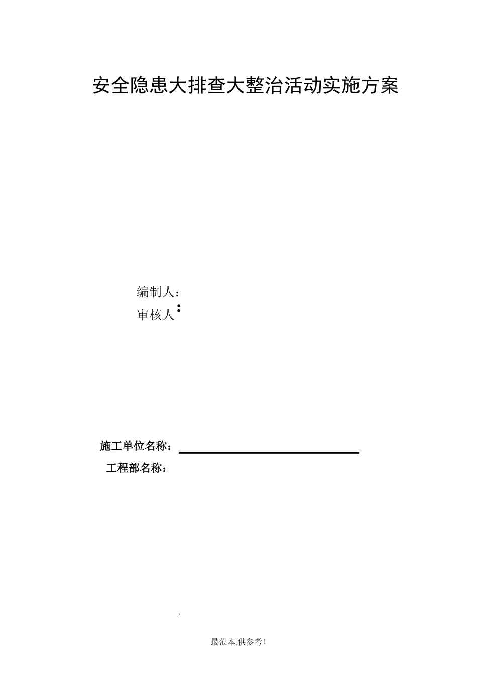 安全隐患大排查大整治活动实施方案_第1页