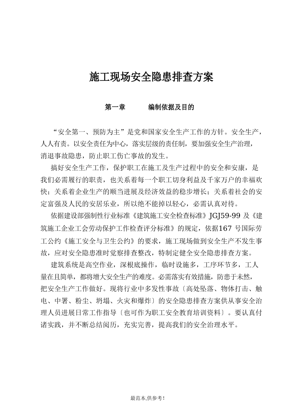 安全隐患大排查大整治活动实施方案_第2页