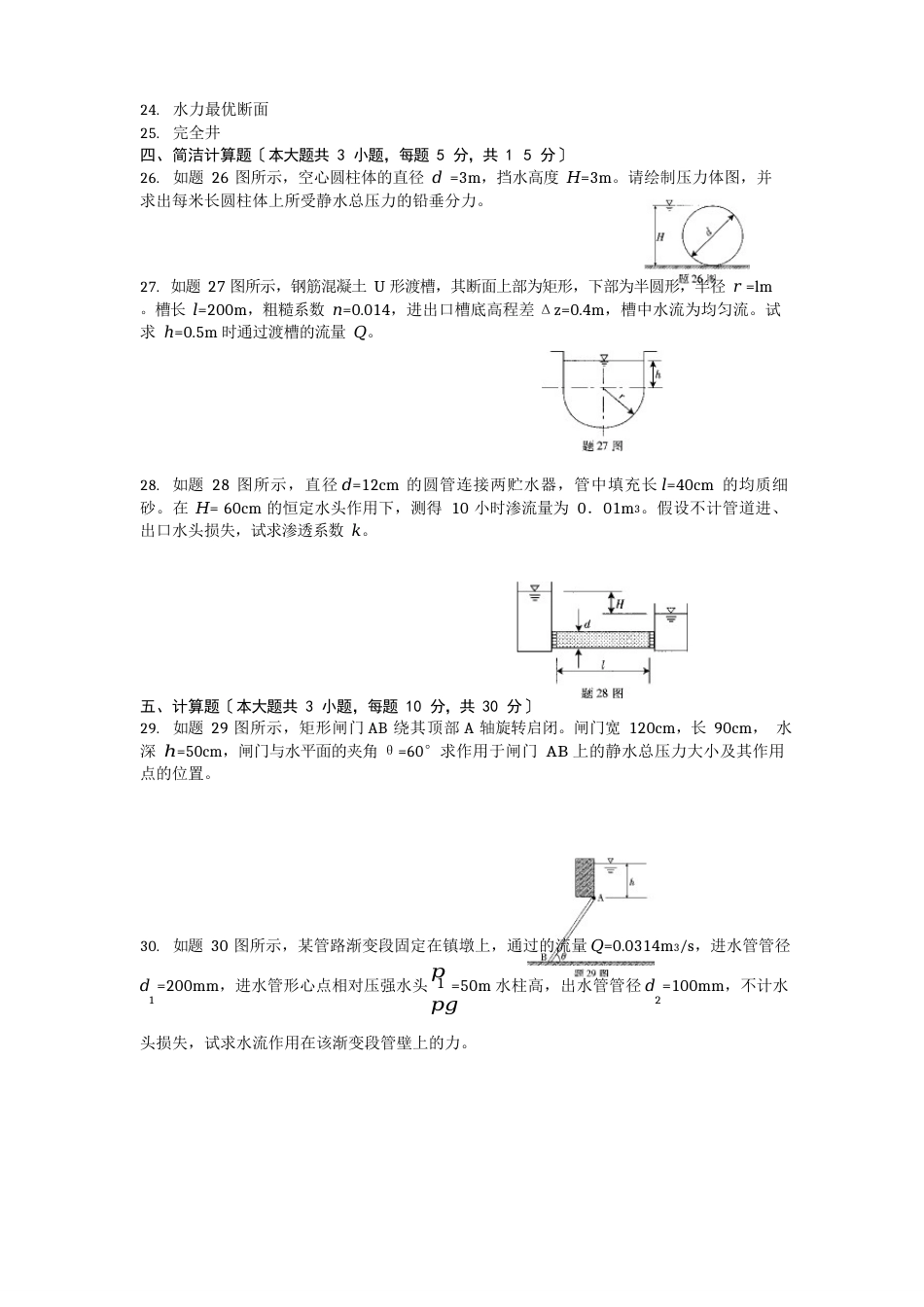 全国自考03347《流体力学》2023年01历年真题及答案_第3页