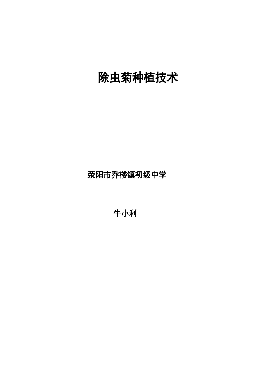 除虫菊种植技术教案_第1页