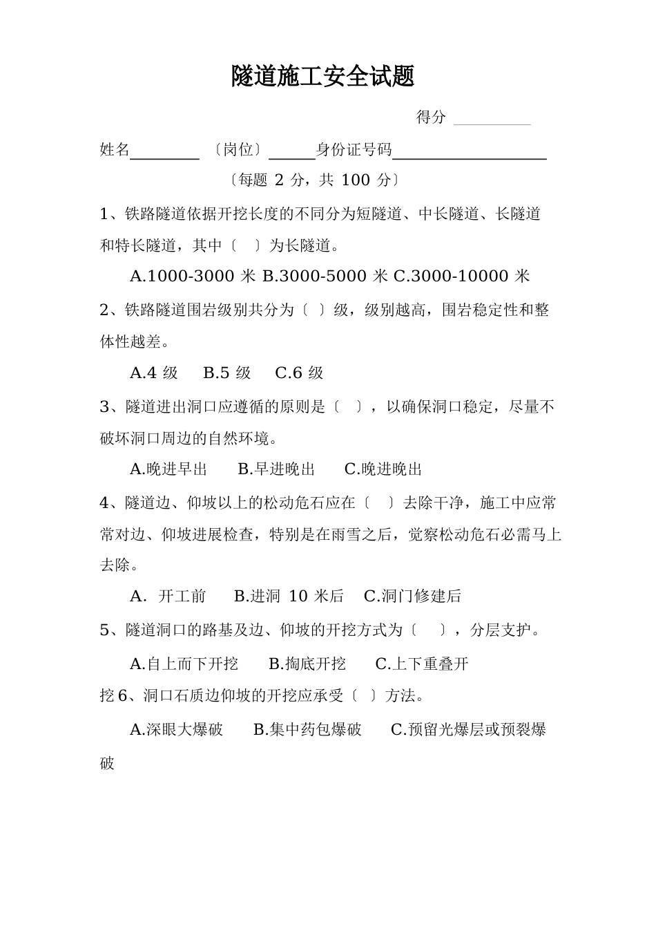 1隧道施工安全试题_第1页