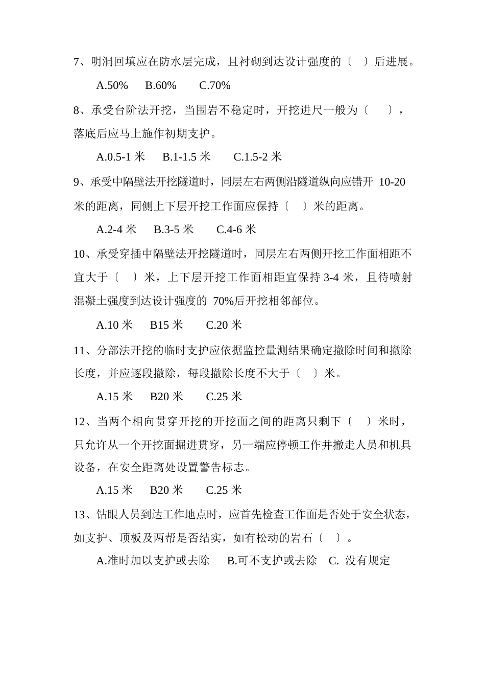 1隧道施工安全试题_第2页