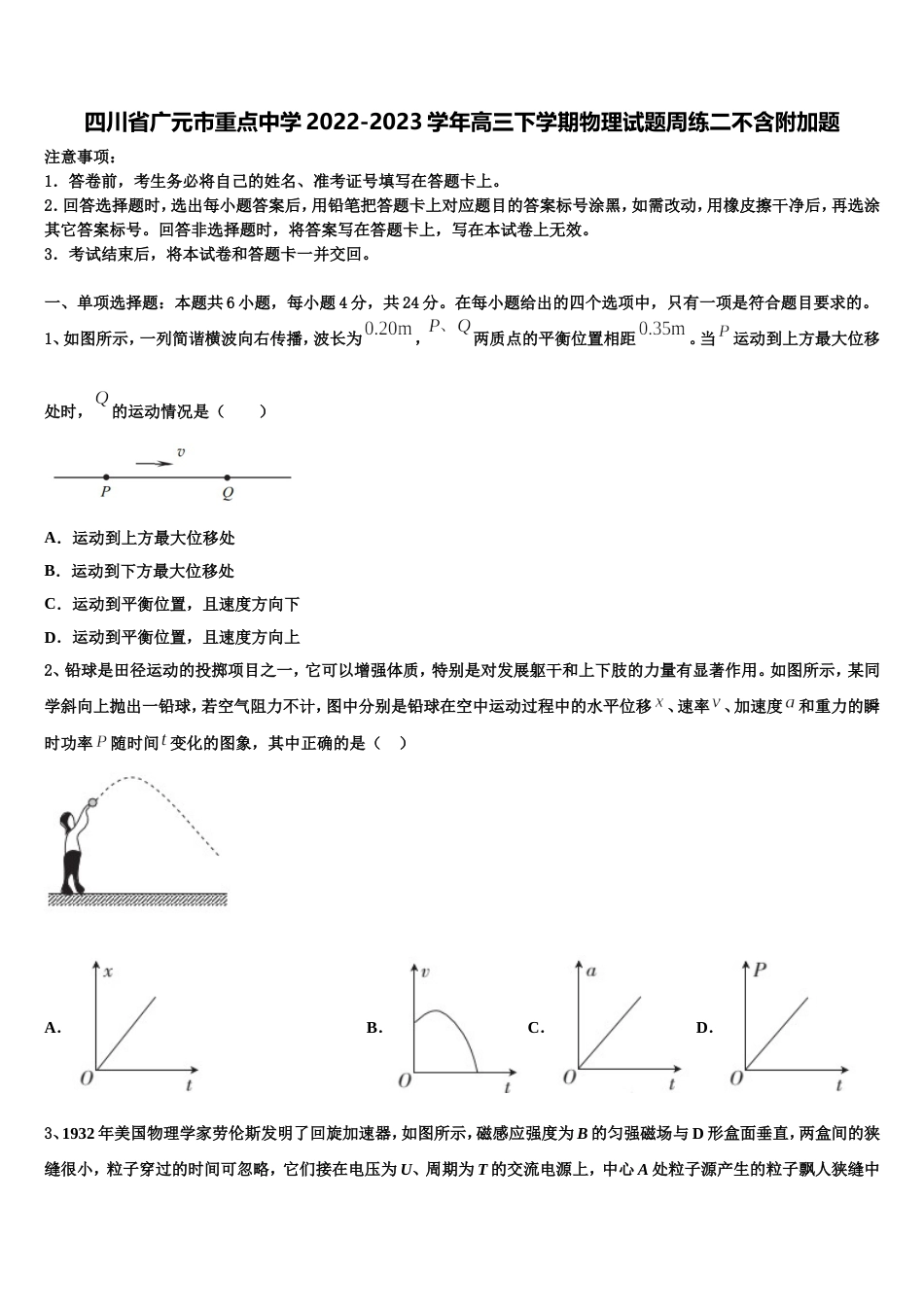 四川省广元市重点中学2022-2023学年高三下学期物理试题周练二不含附加题_第1页