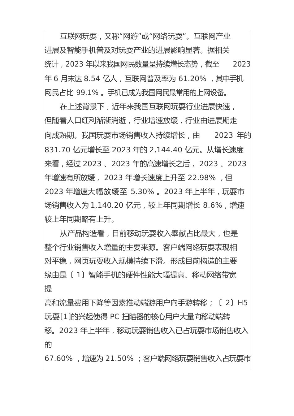 2023年互联网游戏行业研究报告_第2页