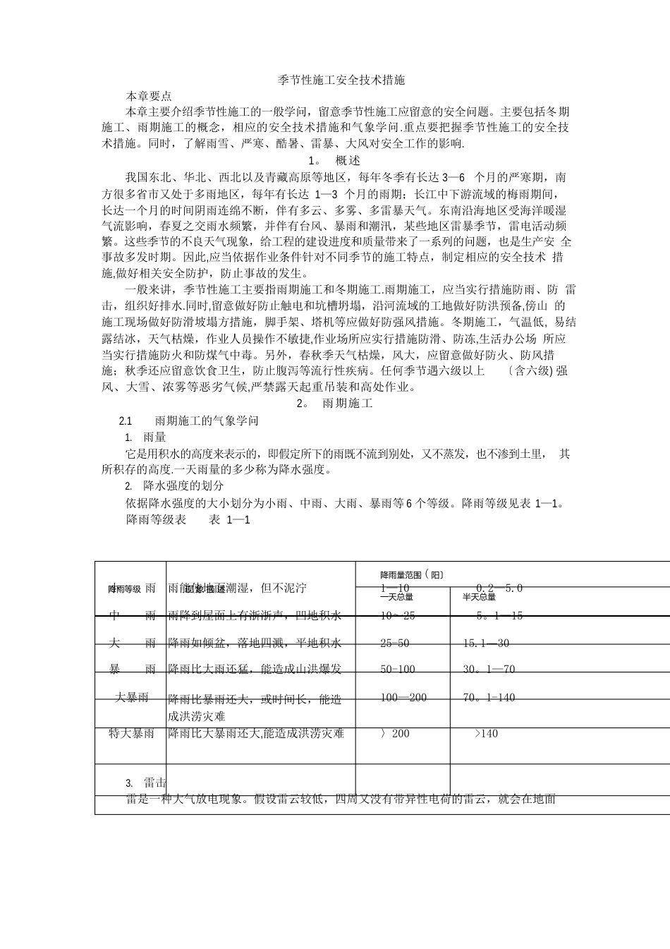 季节性施工安全技术措施_第1页