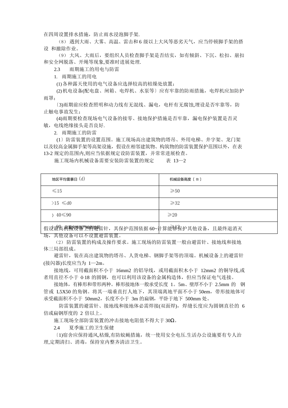 季节性施工安全技术措施_第3页