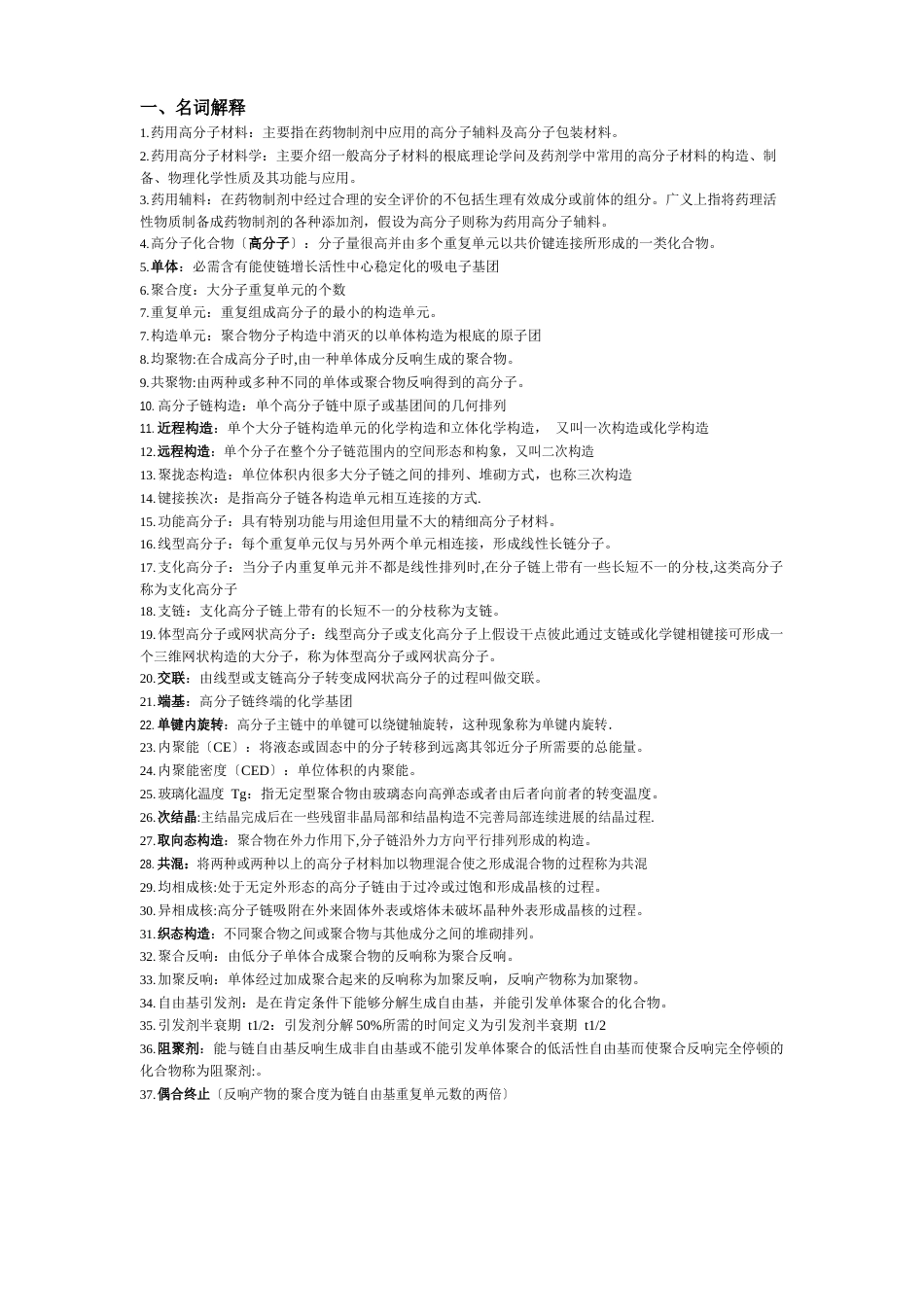 药用高分子材料简答_第1页