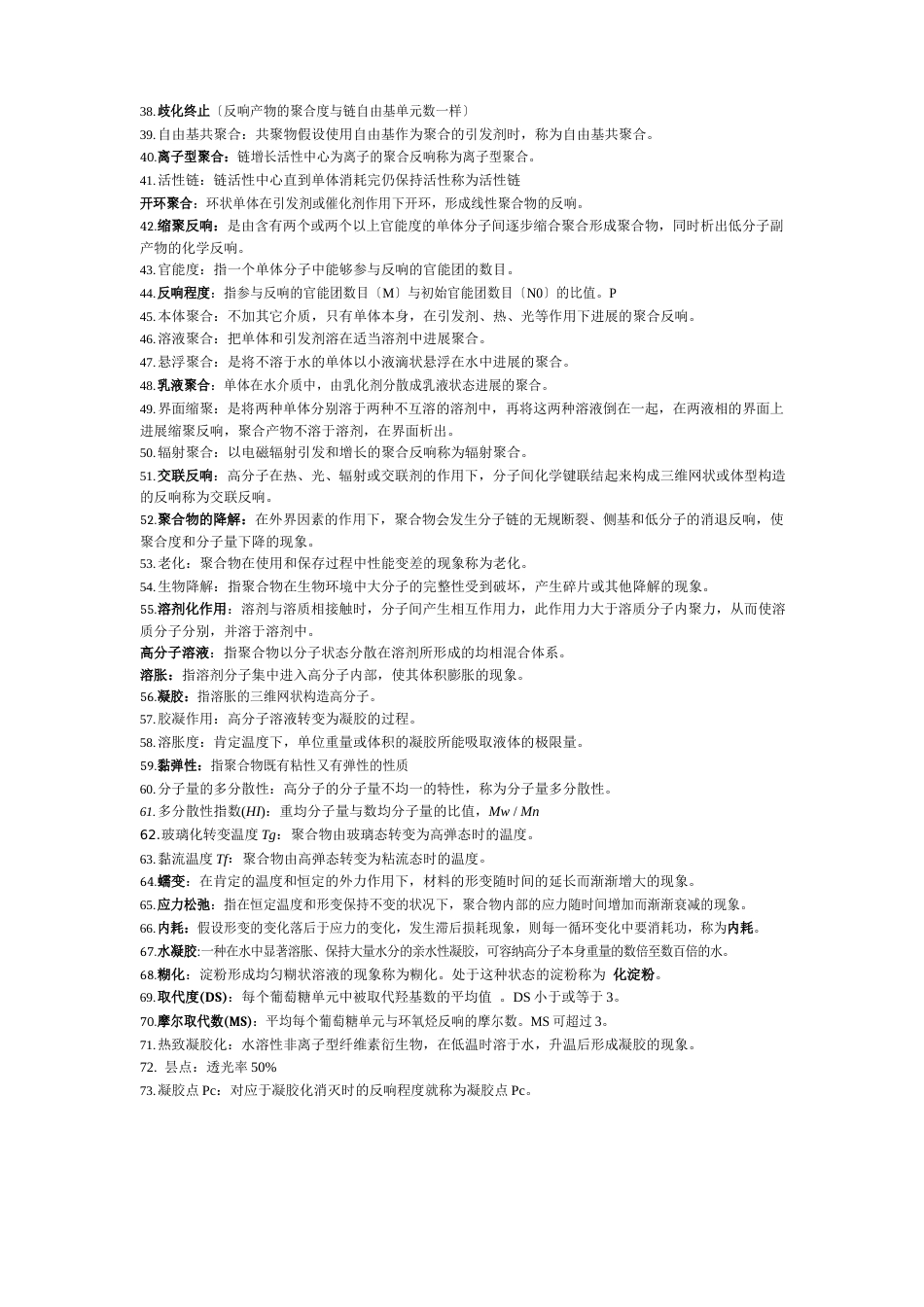药用高分子材料简答_第2页