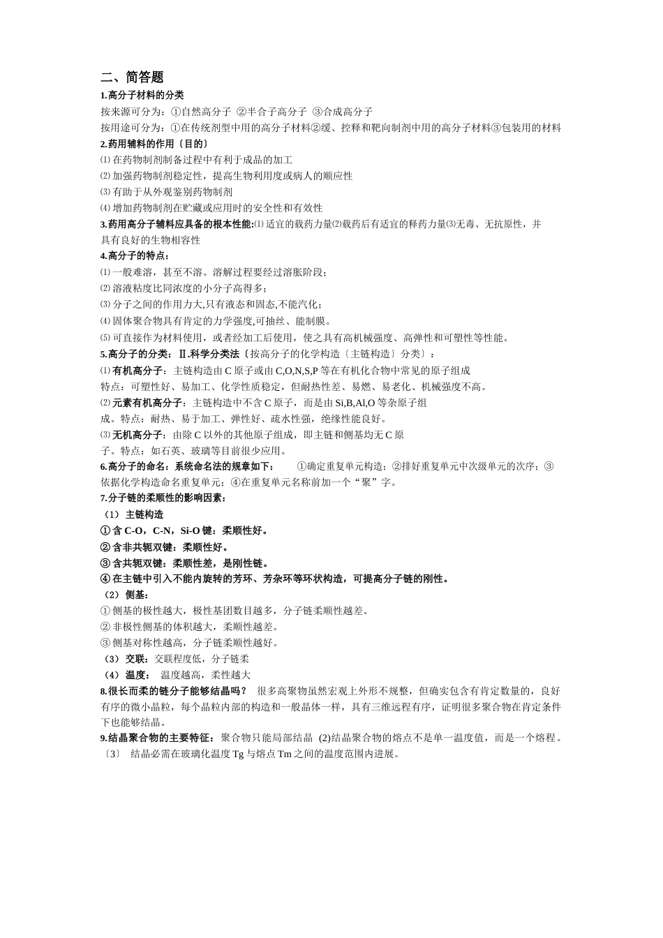 药用高分子材料简答_第3页