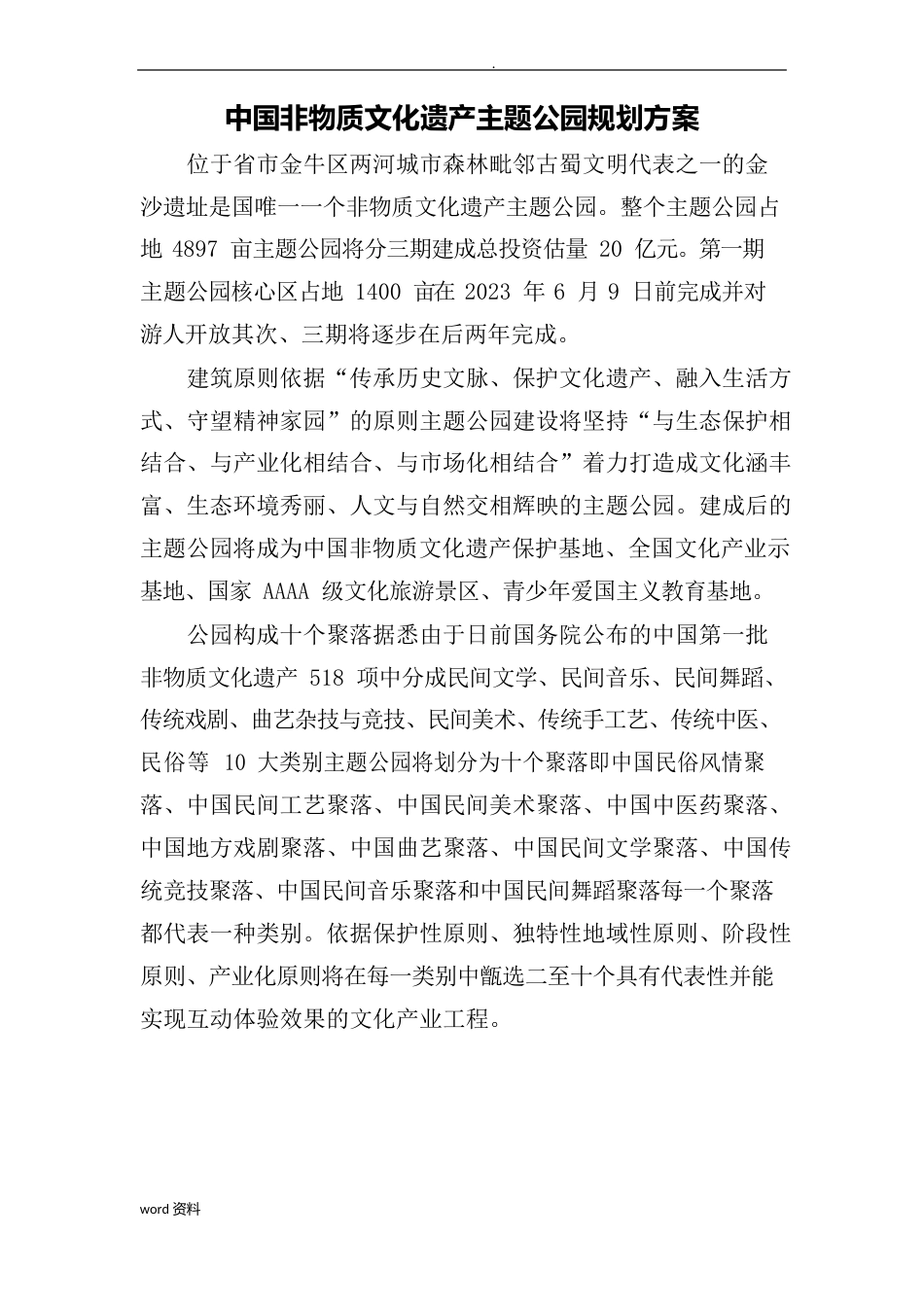 中国非物质文化遗产主题公园规划设计方案_第1页