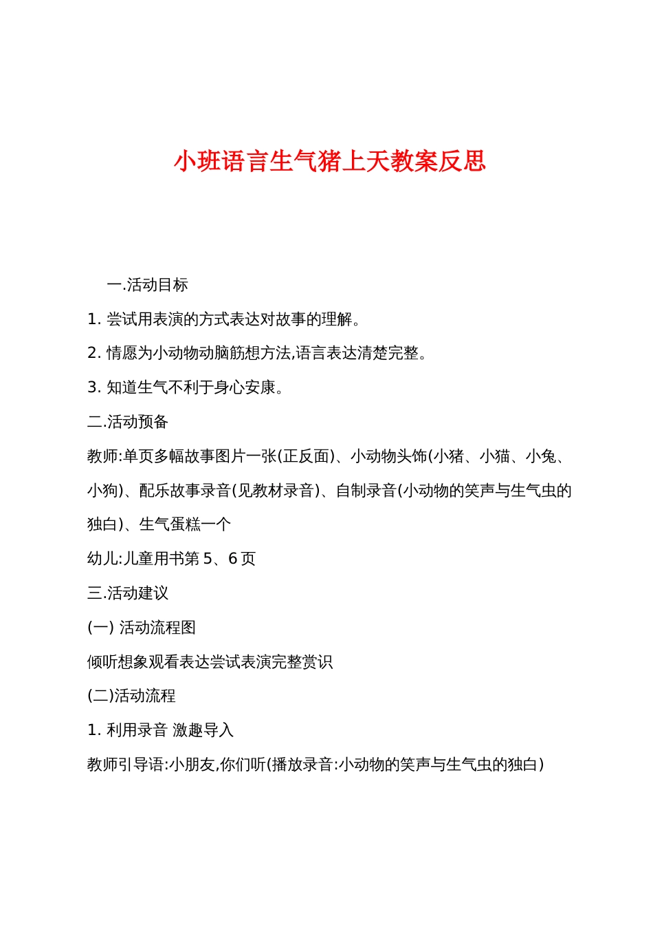 小班语言生气猪上天教案反思_第1页