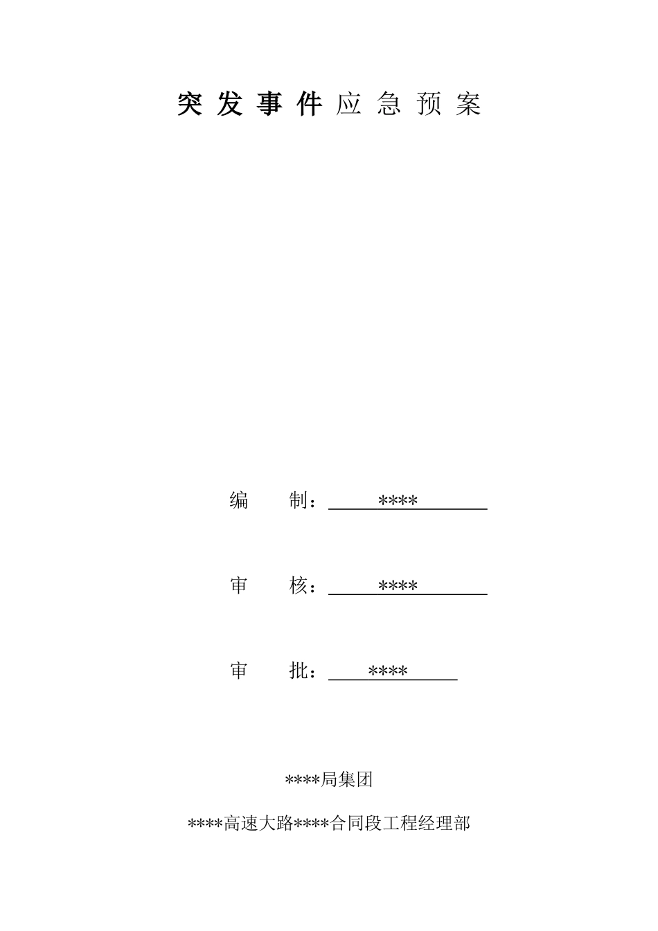 突发事件应急预案_第1页
