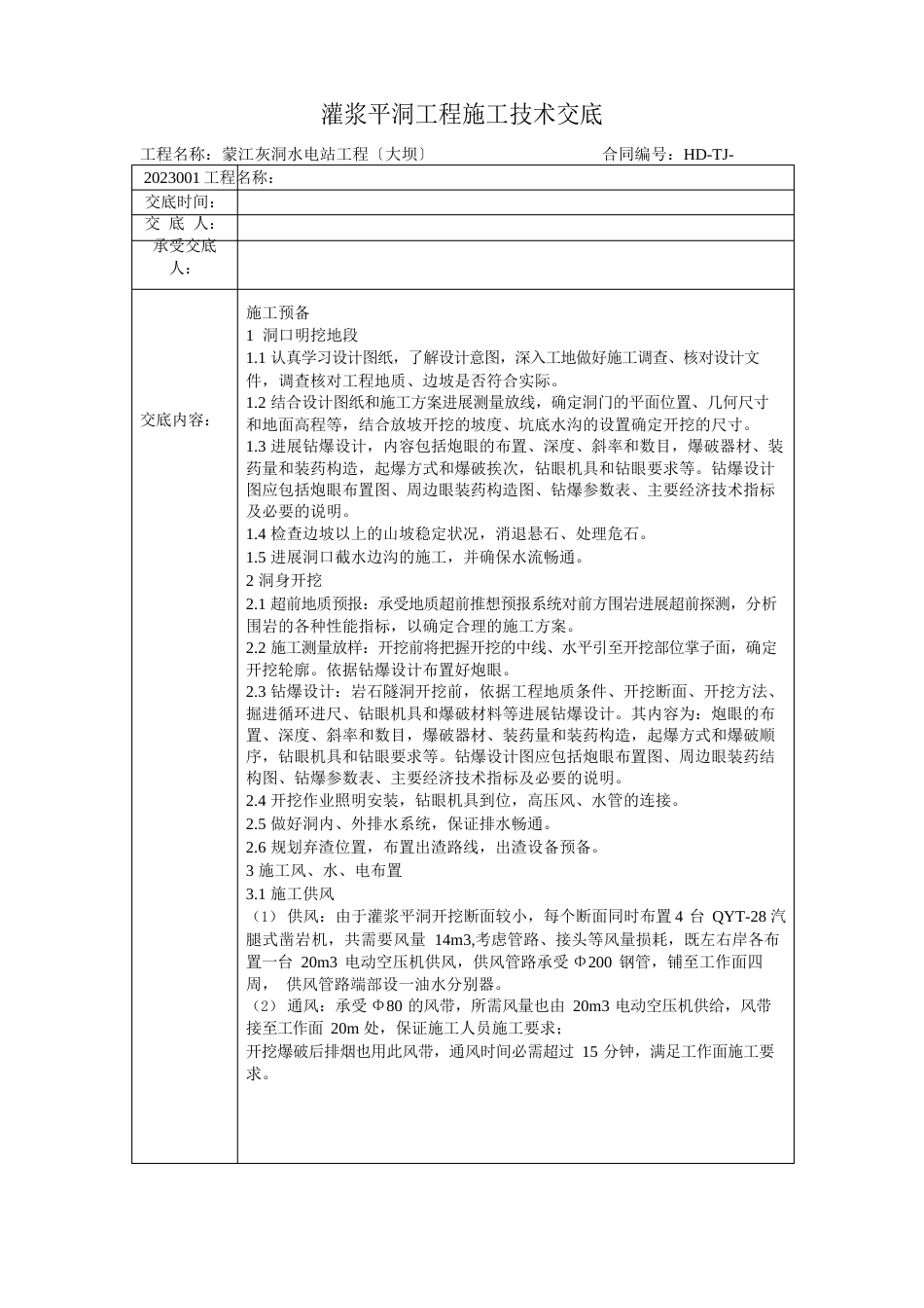 灌浆平洞施工技术交底_第1页