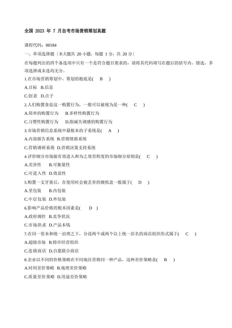 全国自考市场营销策划真题和答案_第1页