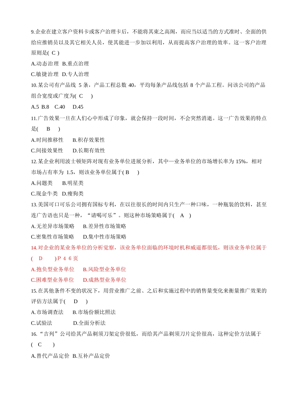 全国自考市场营销策划真题和答案_第2页