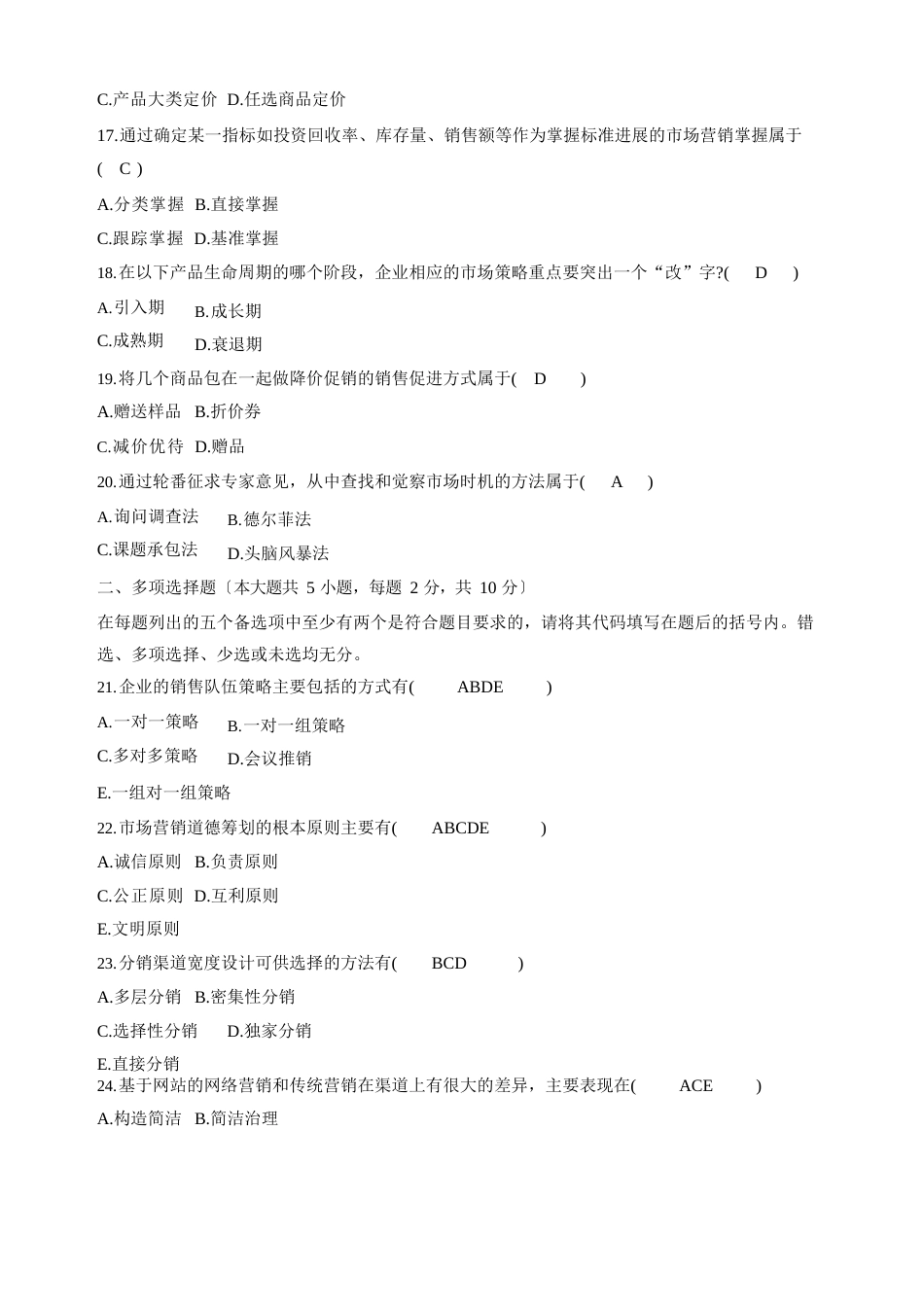 全国自考市场营销策划真题和答案_第3页