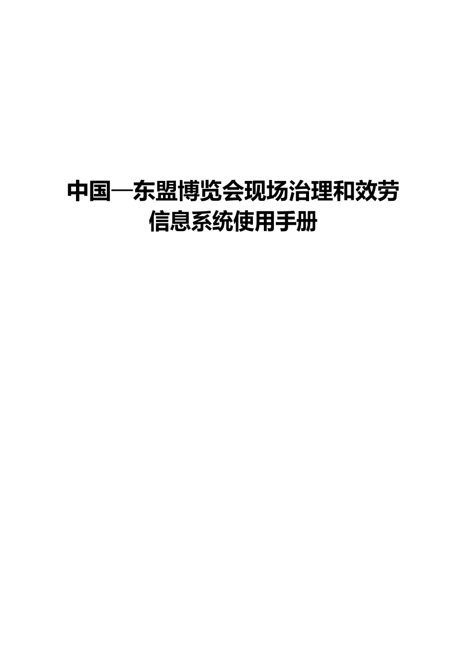 中国—东盟博览会现场管理和服务信息系统使用手册_第1页