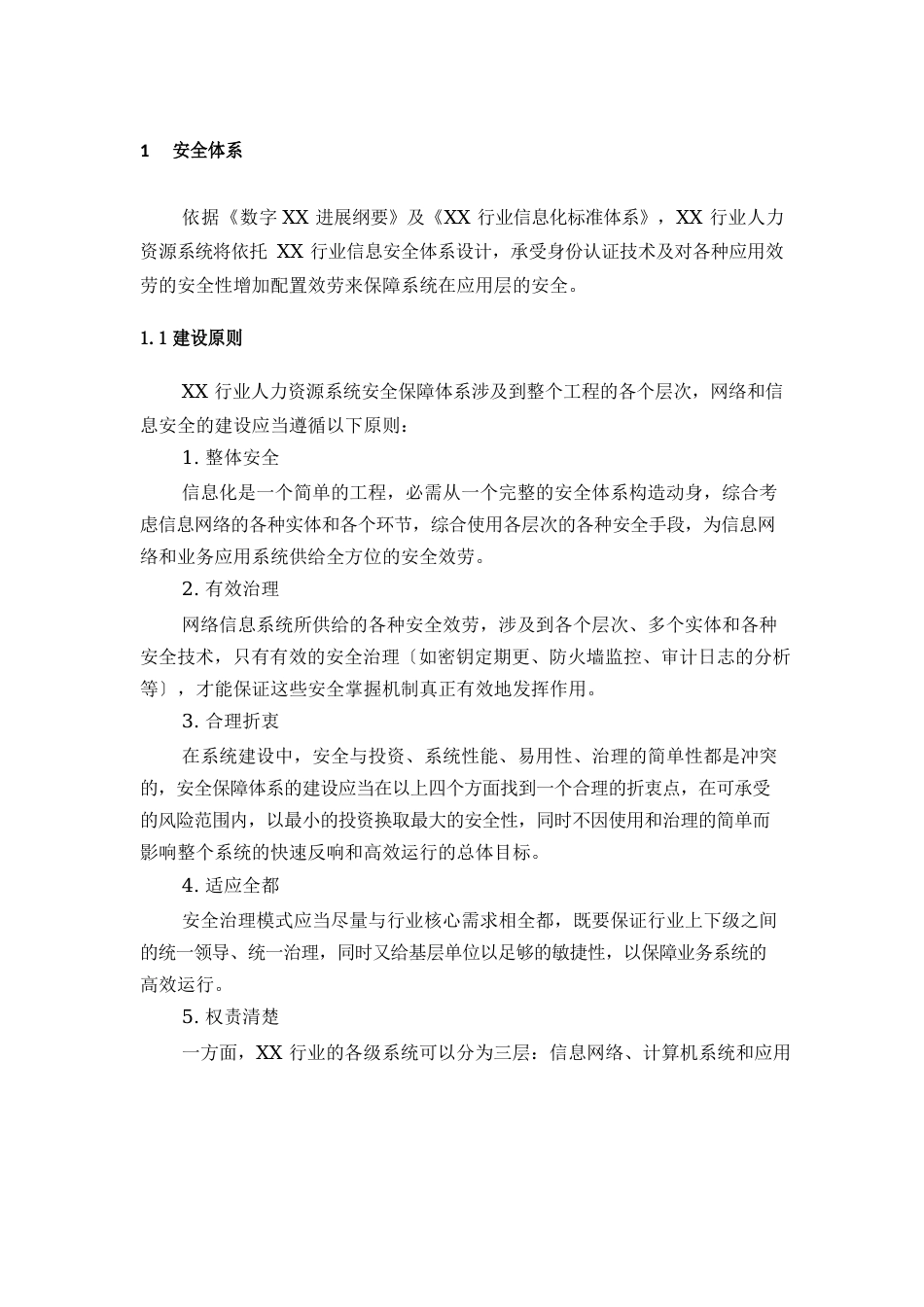 安全体系建设方案_第1页