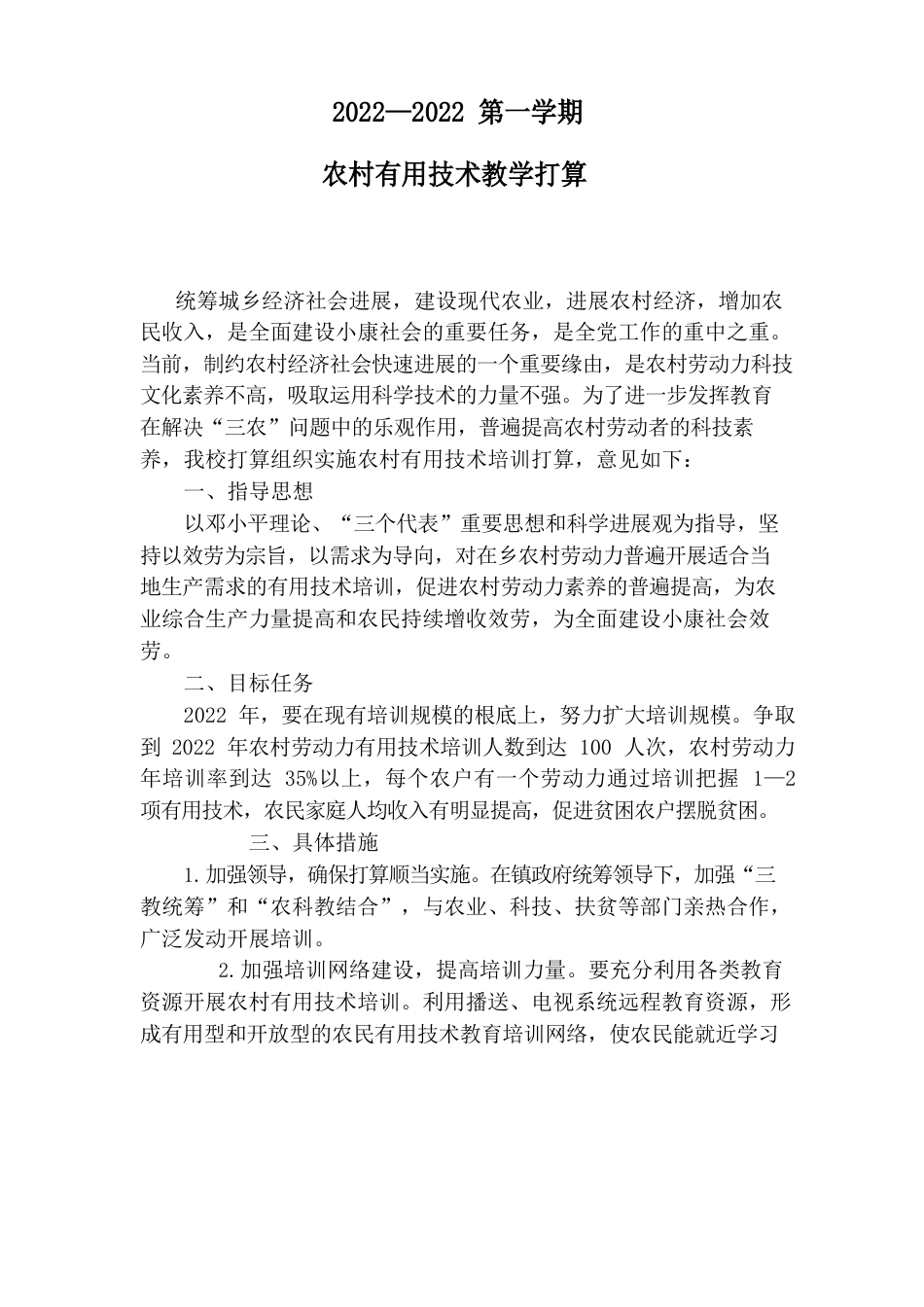 农村实用技术教学计划和教案_第1页