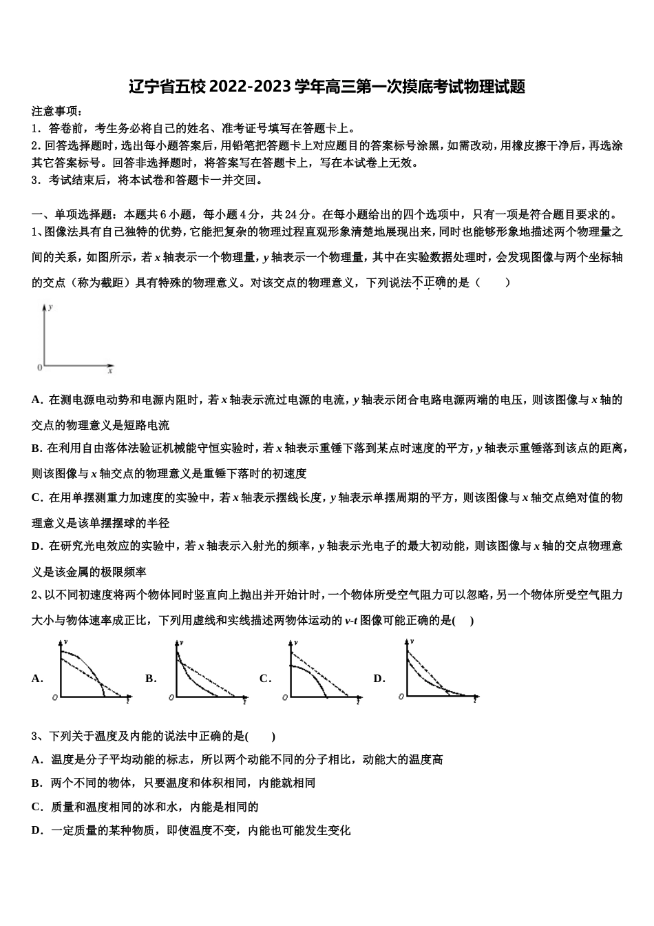 辽宁省五校2022-2023学年高三第一次摸底考试物理试题_第1页