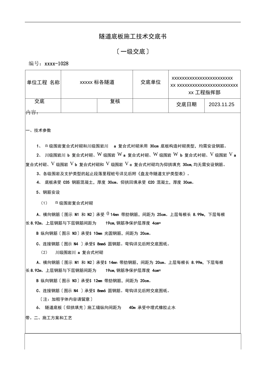 隧道底板施工技术交底_第1页