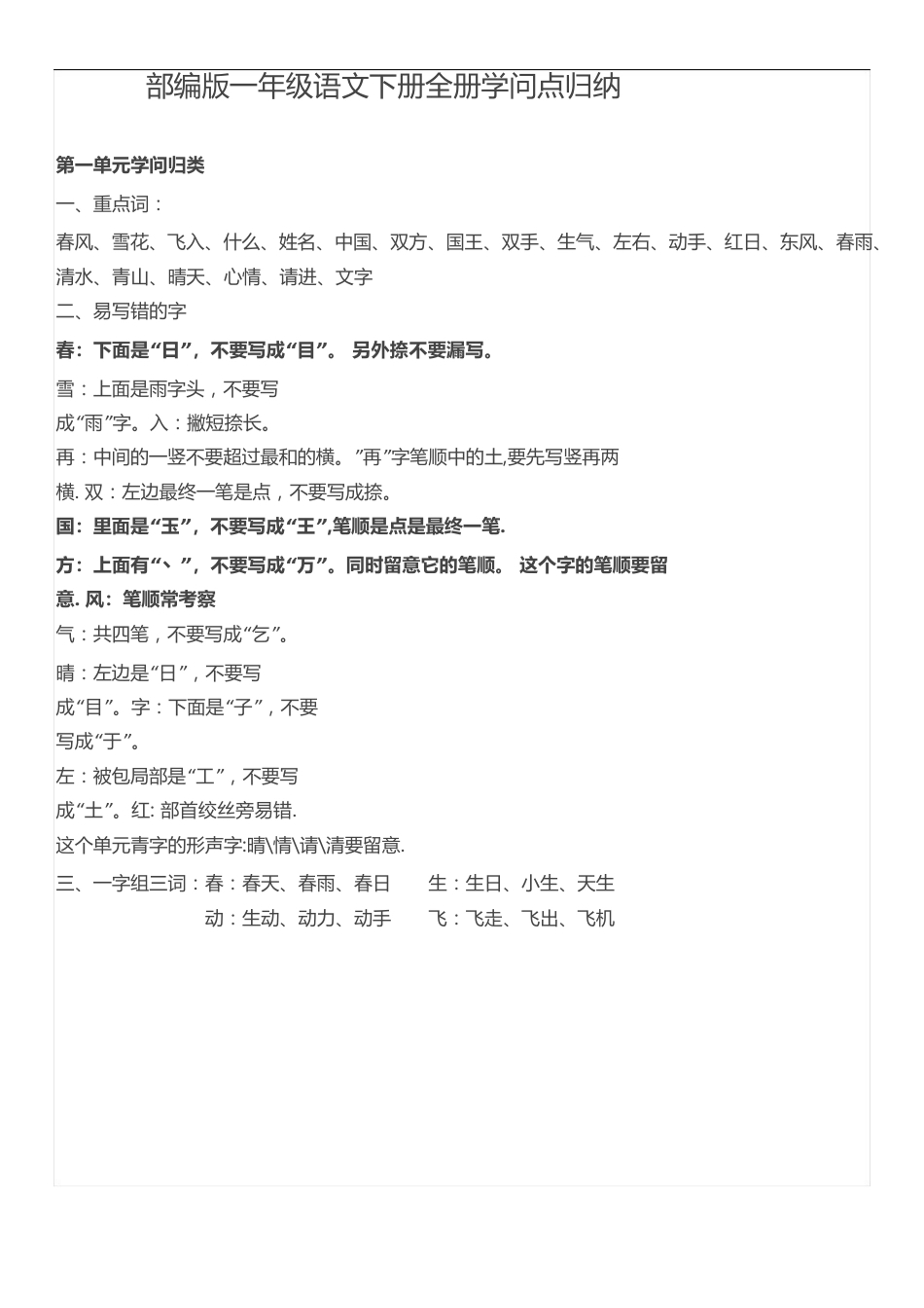 部编版一年级语文下册知识点_第1页