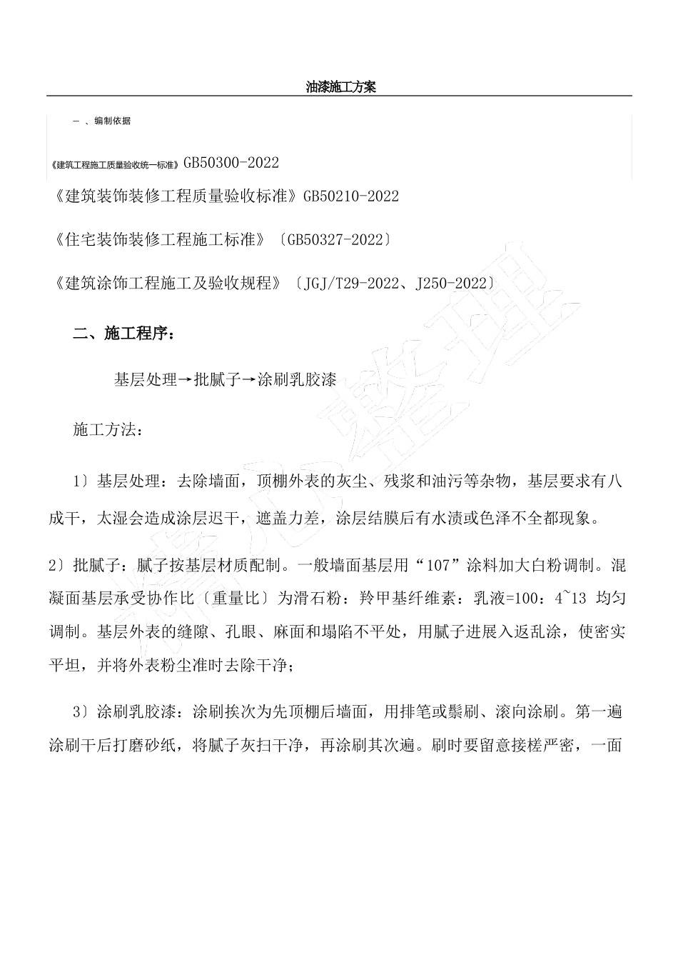 墙面天花批灰乳胶漆现场施工方法_第1页