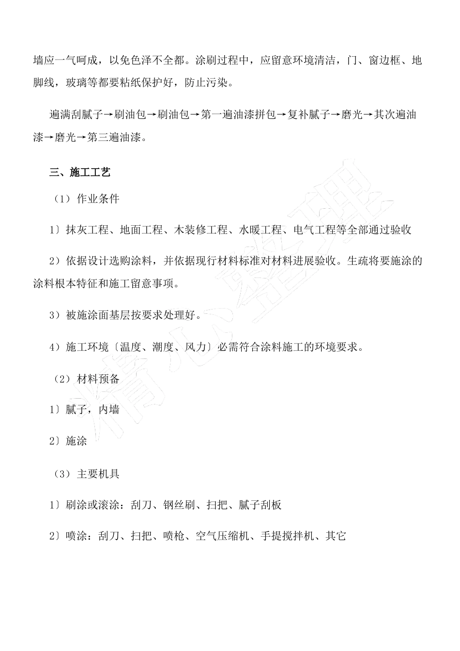 墙面天花批灰乳胶漆现场施工方法_第2页