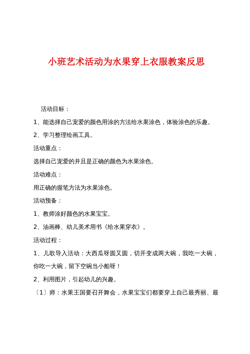 小班艺术活动为水果穿上新衣服教案反思_第1页