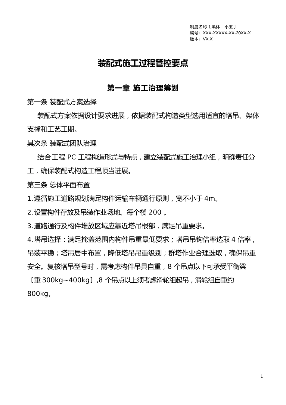 装配式构件施工过程管控要点_第2页