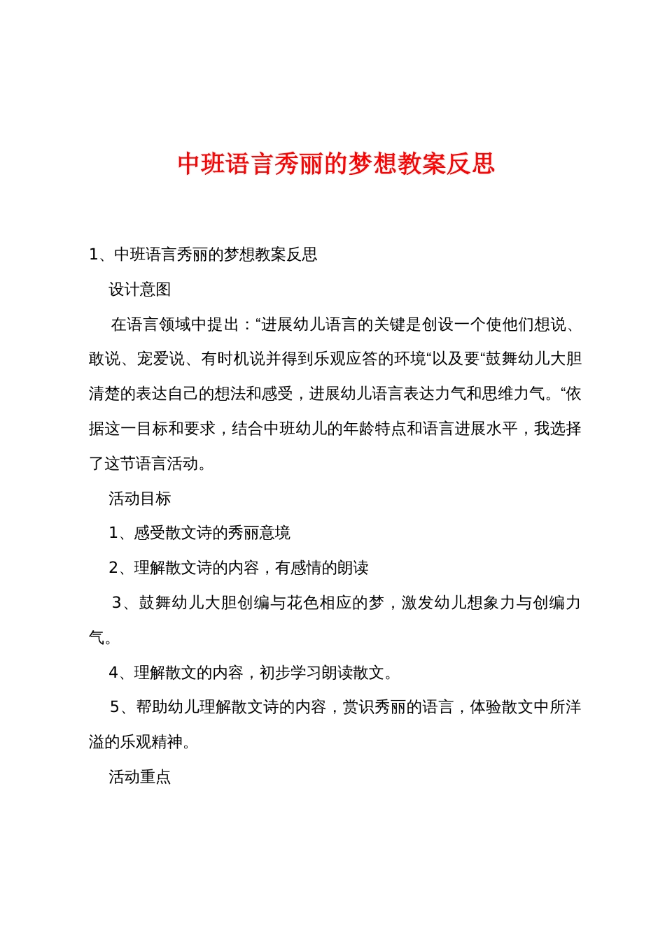 中班语言美丽的梦想教案反思_第1页