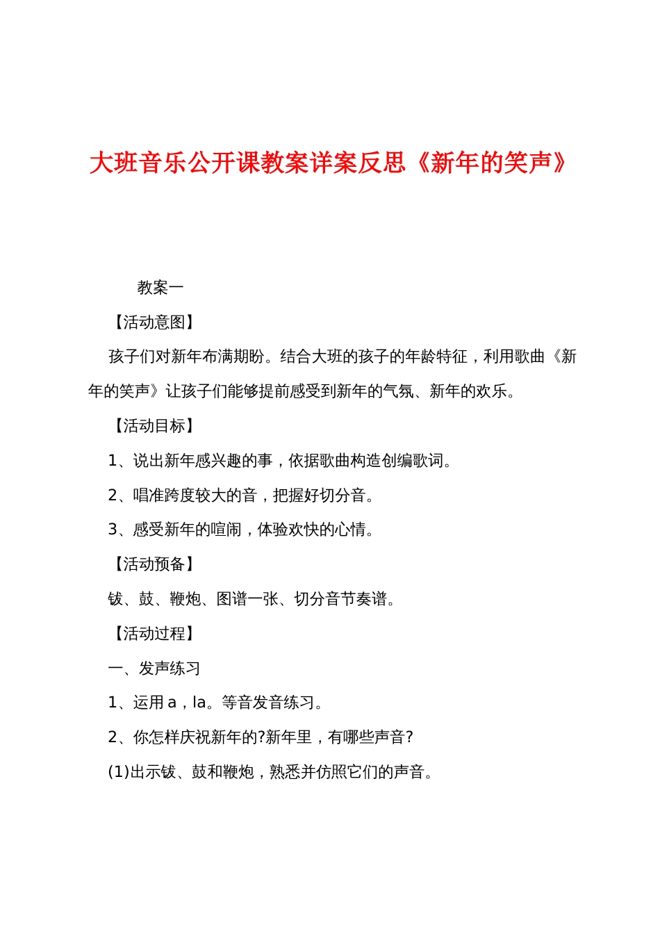 大班音乐公开课教案详案反思《新年的笑声》_第1页