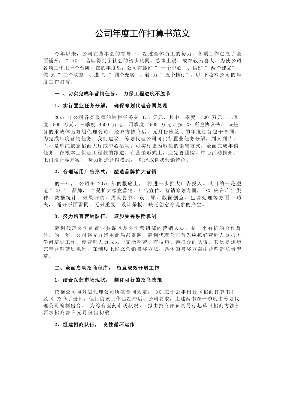 公司年度工作计划书范文_第1页