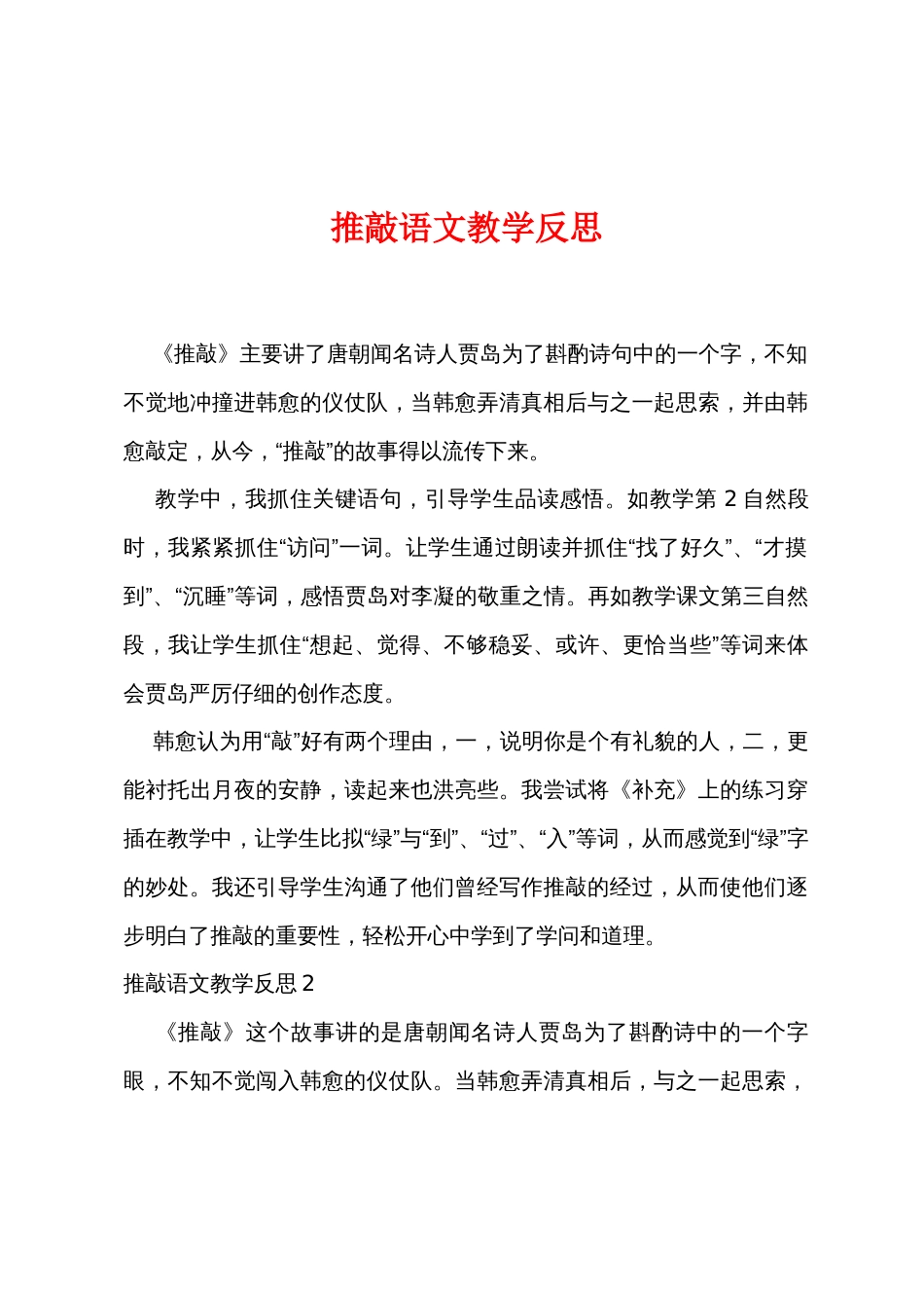 推敲语文教学反思_第1页