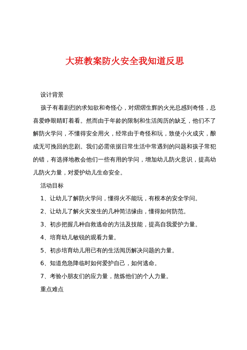 大班教案防火安全我知道反思_第1页