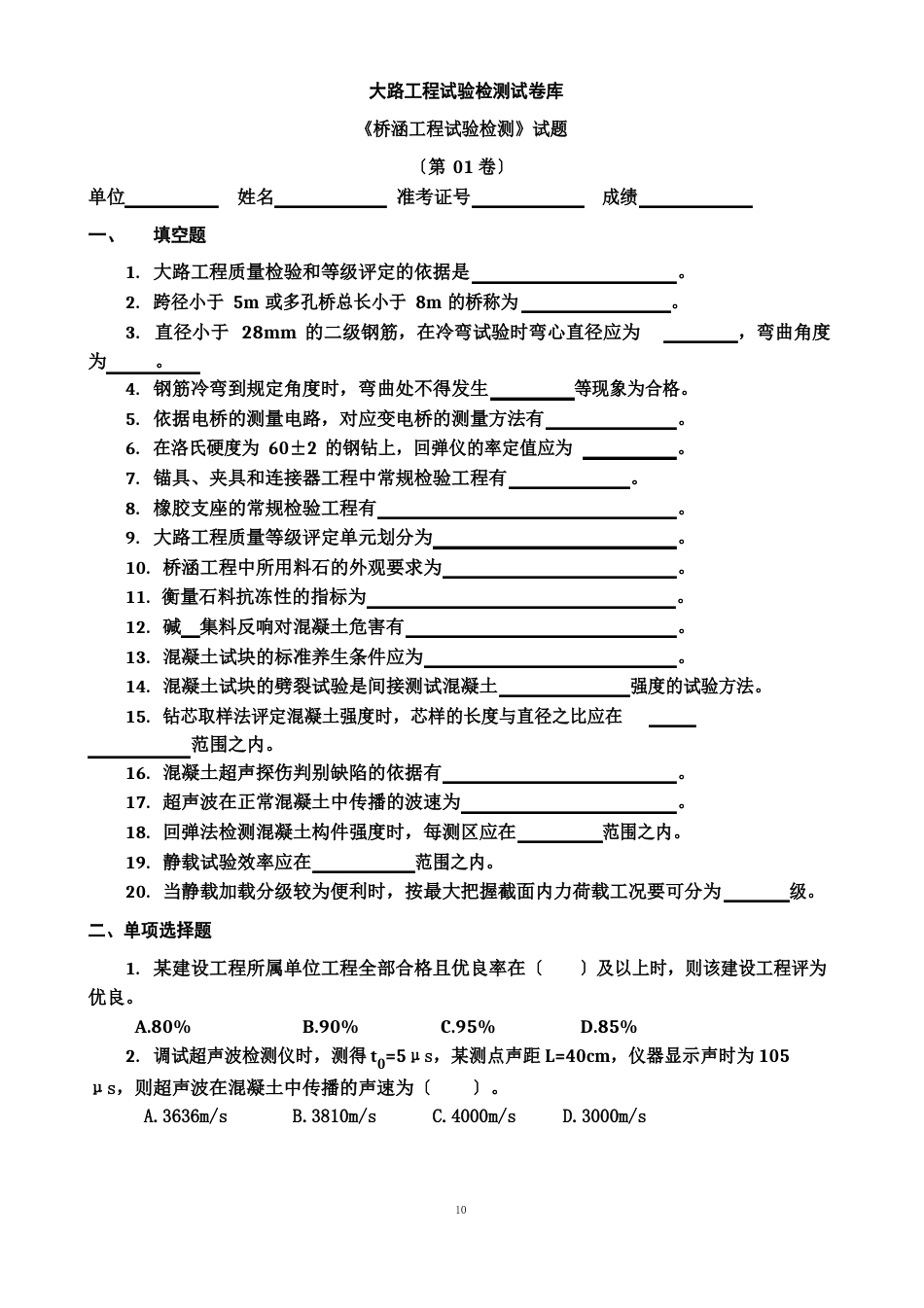 试验检测工程师考试桥涵试题及答案(1-7)_第2页