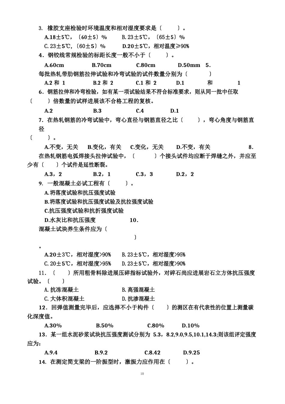 试验检测工程师考试桥涵试题及答案(1-7)_第3页